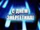 Уважаемые работники и ветераны энергетической отрасли!