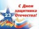 Уважаемые военнослужащие, ветераны Великой Отечественной войны и Вооружённых сил! Дорогие жители Белгородского района!