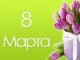 Дорогие женщины Белгородского района!